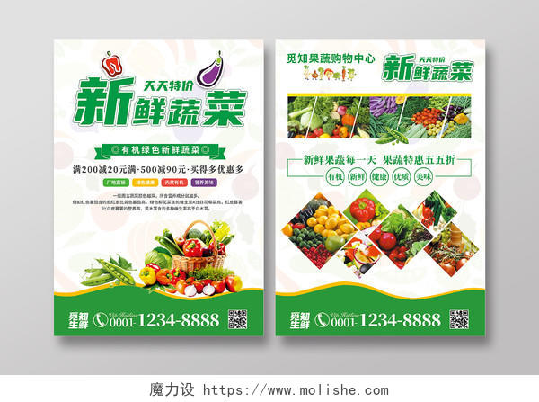 绿色清新简约天天特价新鲜蔬菜蔬菜宣传单